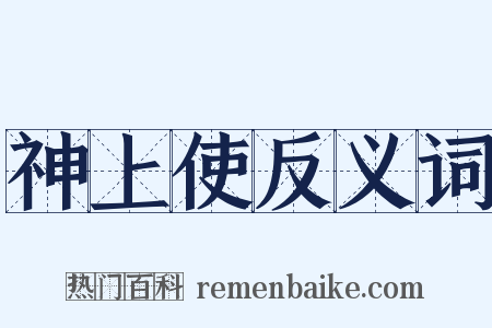 神上使反义词是什么意思的图片